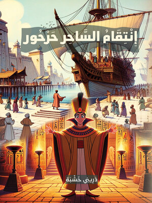 cover image of إِنْتِقَامُ السَّاحِرِ حَرْحُور